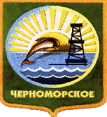 Герб Черноморское